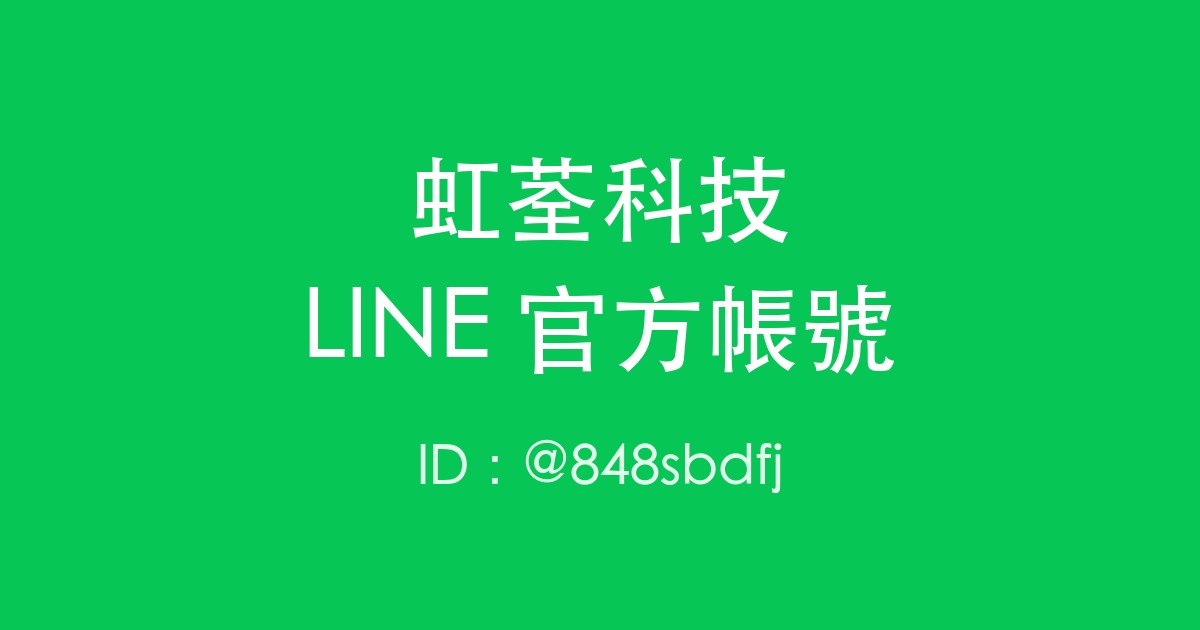 LINE官方帳號上線